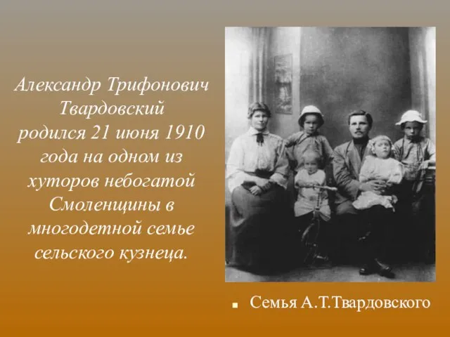 Александр Трифонович Твардовский родился 21 июня 1910 года на одном из хуторов