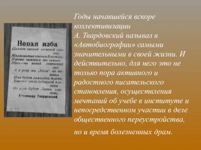 Годы начавшейся вскоре коллективизации А. Твардовский называл в «Автобиографии» самыми значительными в