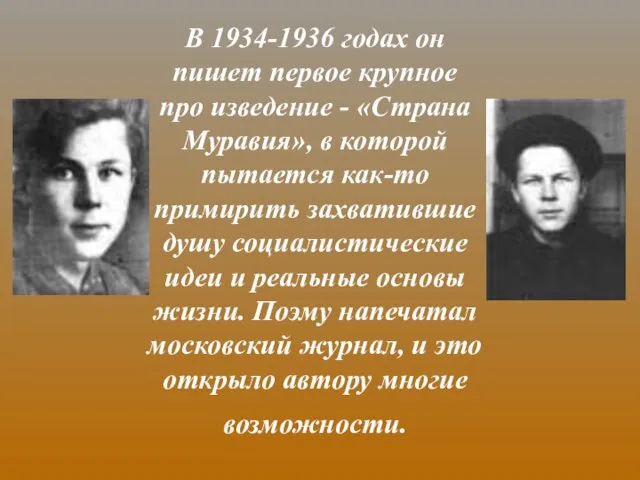 В 1934-1936 годах он пишет первое крупное про изведение - «Страна Муравия»,