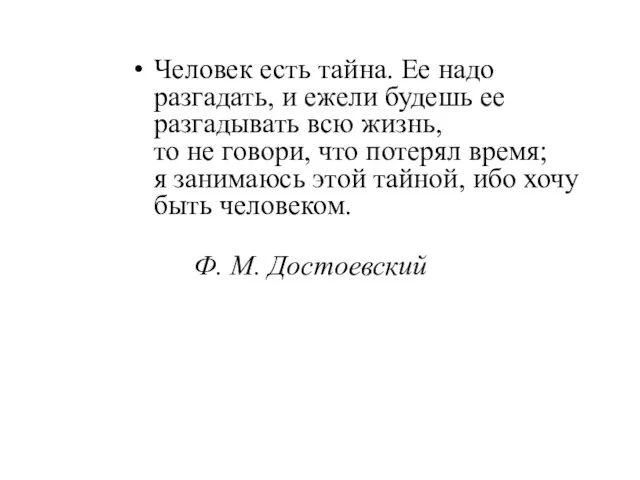 Человек есть тайна. Ее надо разгадать, и ежели будешь ее разгадывать всю