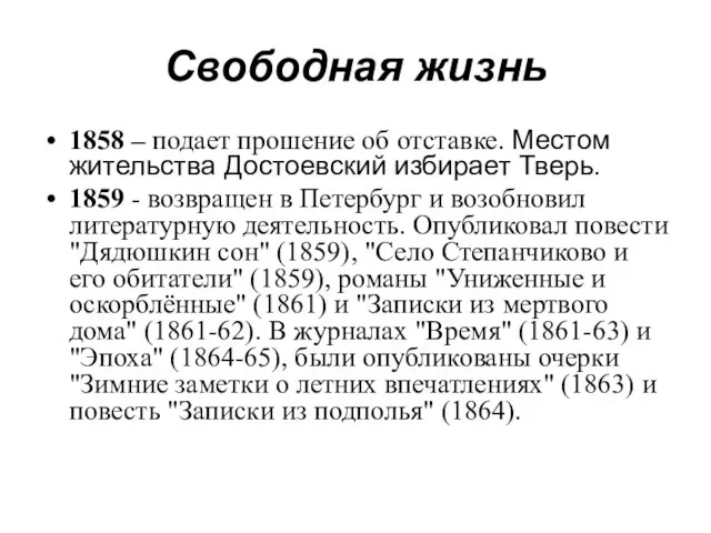 Свободная жизнь 1858 – подает прошение об отставке. Местом жительства Достоевский избирает