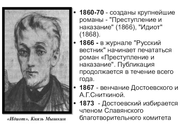 «Идиот». Князь Мышкин 1860-70 - созданы крупнейшие романы - "Преступление и наказание"