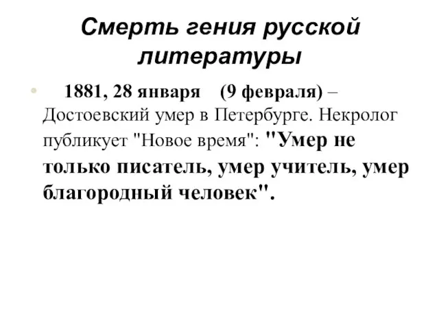 Смерть гения русской литературы 1881, 28 января (9 февраля) – Достоевский умер