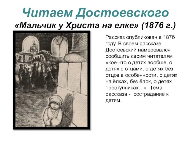 Читаем Достоевского «Мальчик у Христа на елке» (1876 г.) Рассказ опубликован в