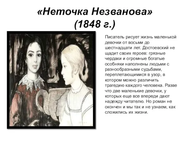 «Неточка Незванова» (1848 г.) Писатель рисует жизнь маленькой девочки от восьми до