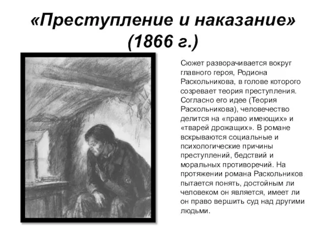 «Преступление и наказание» (1866 г.) Сюжет разворачивается вокруг главного героя, Родиона Раскольникова,