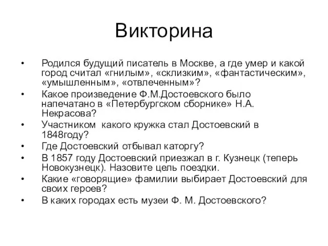 Викторина Родился будущий писатель в Москве, а где умер и какой город