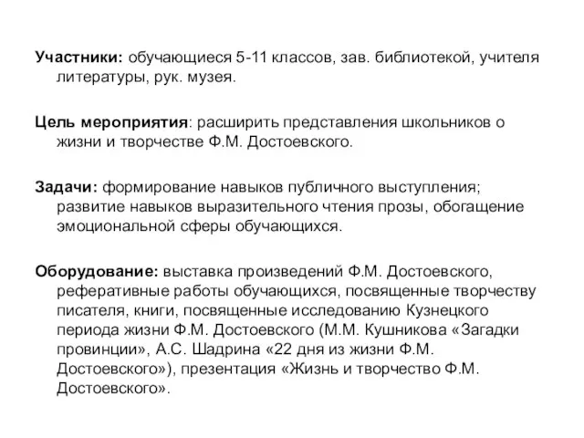 Участники: обучающиеся 5-11 классов, зав. библиотекой, учителя литературы, рук. музея. Цель мероприятия: