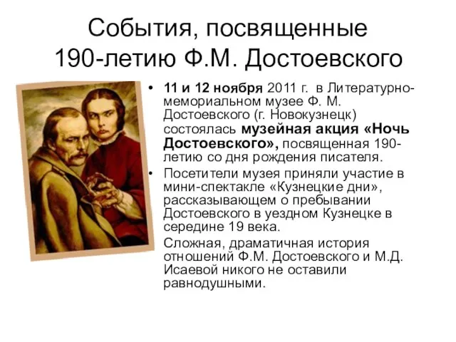 События, посвященные 190-летию Ф.М. Достоевского 11 и 12 ноября 2011 г. в