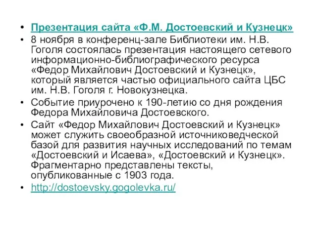 Презентация сайта «Ф.М. Достоевский и Кузнецк» 8 ноября в конференц-зале Библиотеки им.