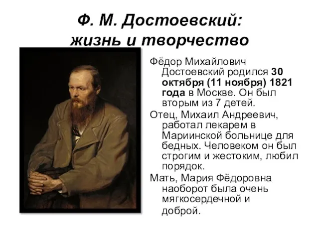 Ф. М. Достоевский: жизнь и творчество Фёдор Михайлович Достоевский родился 30 октября