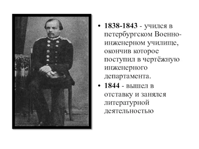 1838-1843 - учился в петербургском Военно-инженерном училище, окончив которое поступил в чертёжную