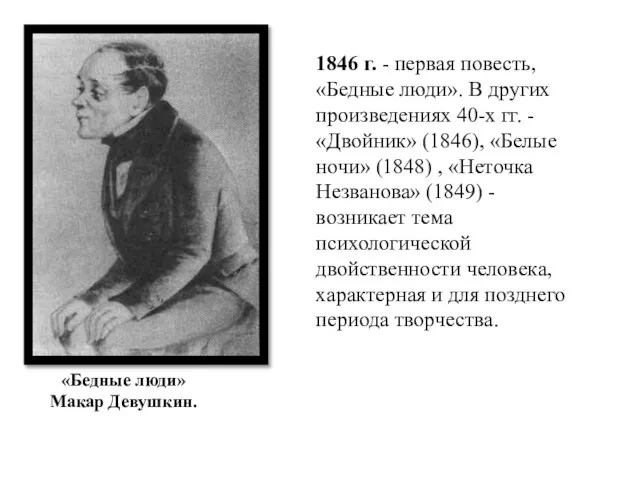 1846 г. - первая повесть, «Бедные люди». В других произведениях 40-х гг.