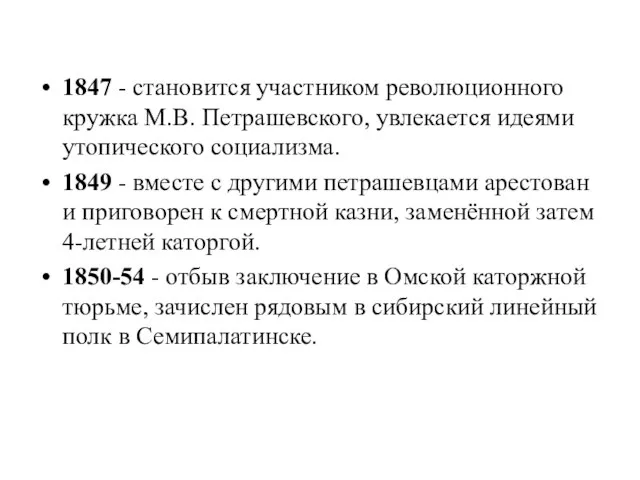 1847 - становится участником революционного кружка М.В. Петрашевского, увлекается идеями утопического социализма.