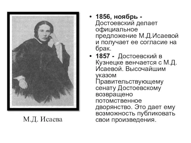 1856, ноябрь - Достоевский делает официальное предложение М.Д.Исаевой и получает ее согласие