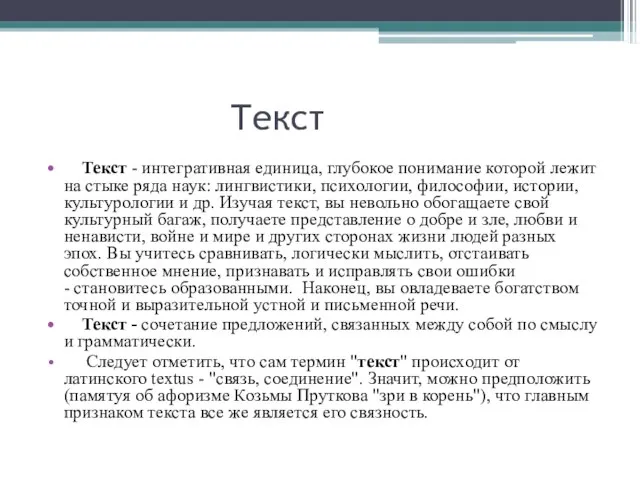 Текст Текст - интегративная единица, глубокое понимание которой лежит на стыке ряда