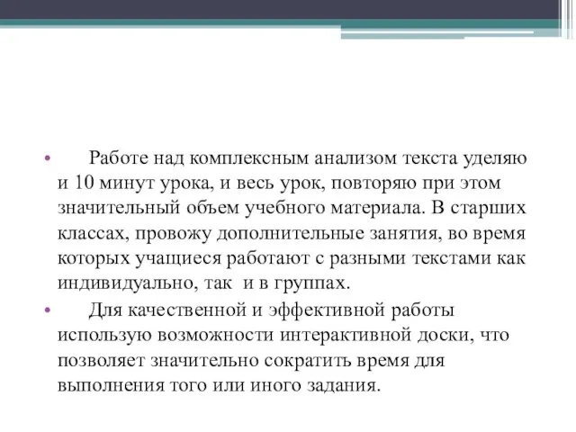 Работе над комплексным анализом текста уделяю и 10 минут урока, и весь