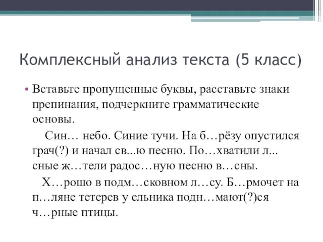 Комплексный анализ текста (5 класс) Вставьте пропущенные буквы, расставьте знаки препинания, подчеркните