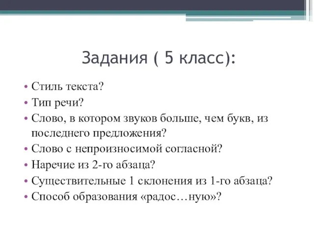 Задания ( 5 класс): Стиль текста? Тип речи? Слово, в котором звуков