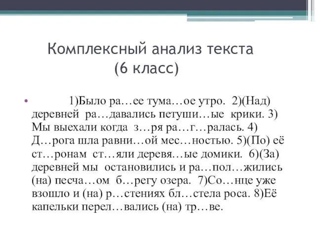 Комплексный анализ текста (6 класс) 1)Было ра…ее тума…ое утро. 2)(Над)деревней ра…давались петуши…ые