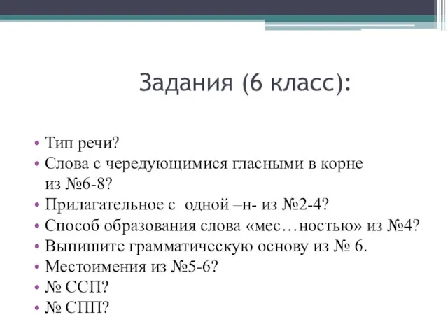 Задания (6 класс): Тип речи? Слова с чередующимися гласными в корне из