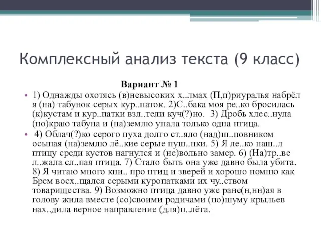 Комплексный анализ текста (9 класс) Вариант № 1 1) Однажды охотясь (в)невысоких