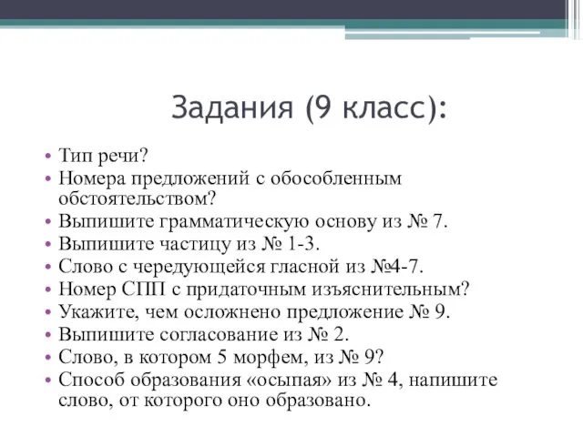 Задания (9 класс): Тип речи? Номера предложений с обособленным обстоятельством? Выпишите грамматическую