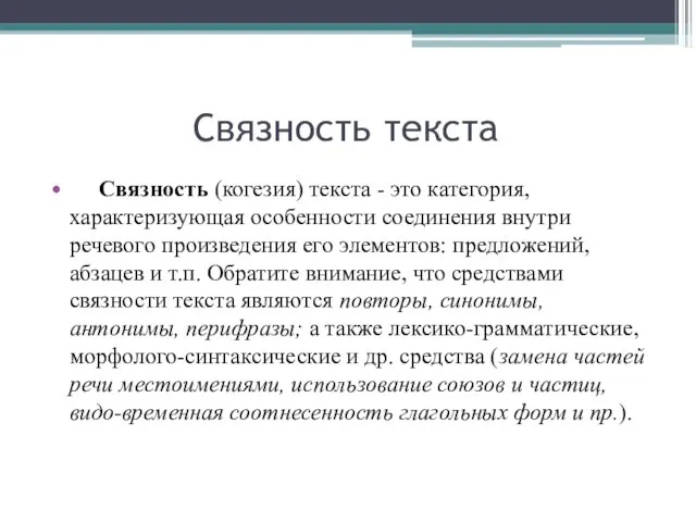 Связность текста Связность (когезия) текста - это категория, характеризующая особенности соединения внутри