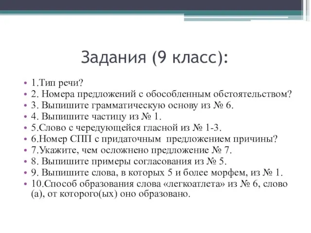 Задания (9 класс): 1.Тип речи? 2. Номера предложений с обособленным обстоятельством? 3.