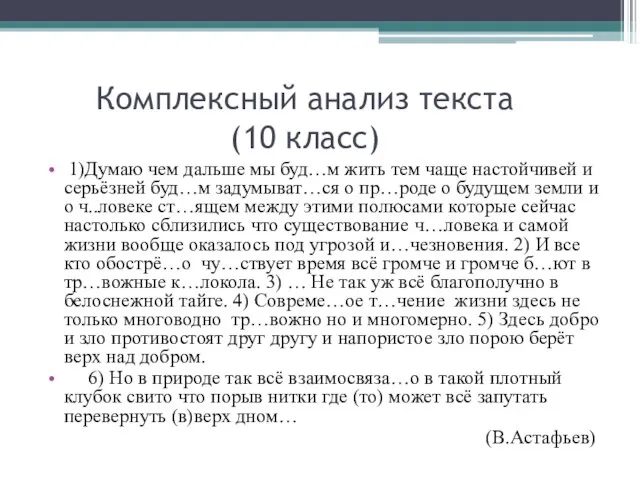 Комплексный анализ текста (10 класс) 1)Думаю чем дальше мы буд…м жить тем