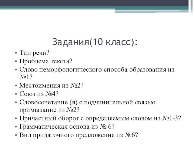 Задания(10 класс): Тип речи? Проблема текста? Слово неморфологического способа образования из №1?