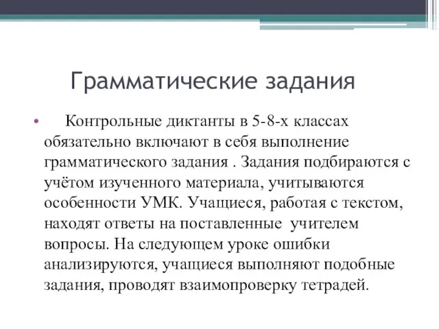 Грамматические задания Контрольные диктанты в 5-8-х классах обязательно включают в себя выполнение