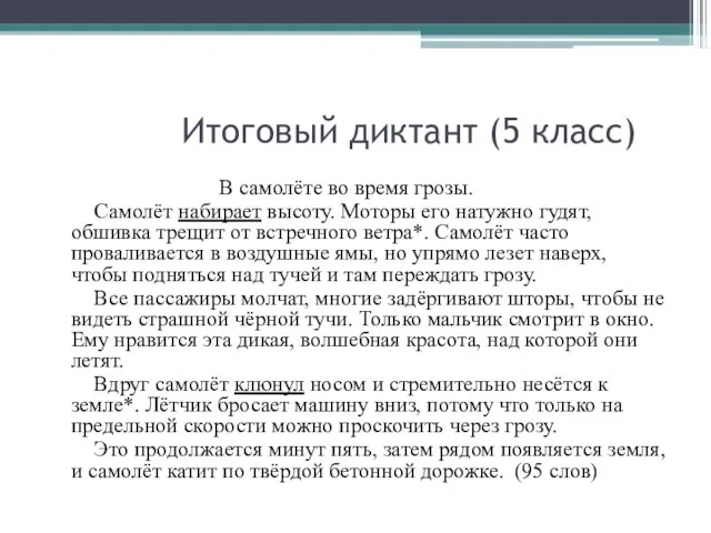 Итоговый диктант (5 класс) В самолёте во время грозы. Самолёт набирает высоту.