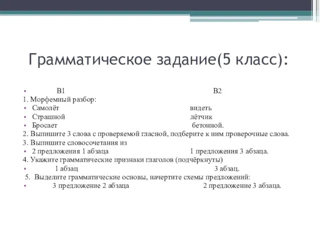 Грамматическое задание(5 класс): В1 В2 1. Морфемный разбор: Самолёт видеть Страшной лётчик