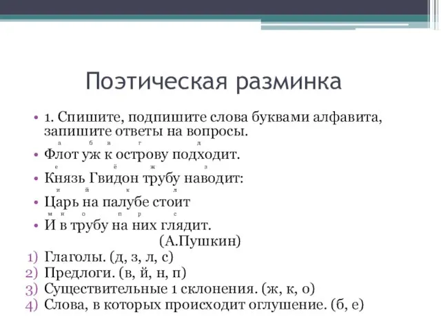 Поэтическая разминка 1. Спишите, подпишите слова буквами алфавита, запишите ответы на вопросы.