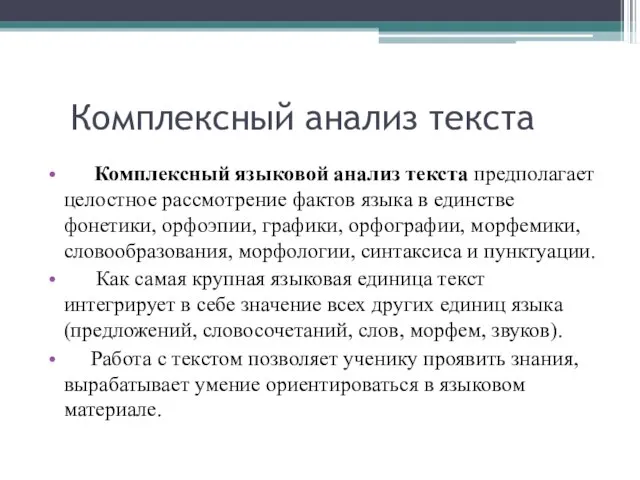 Комплексный анализ текста Комплексный языковой анализ текста предполагает целостное рассмотрение фактов языка