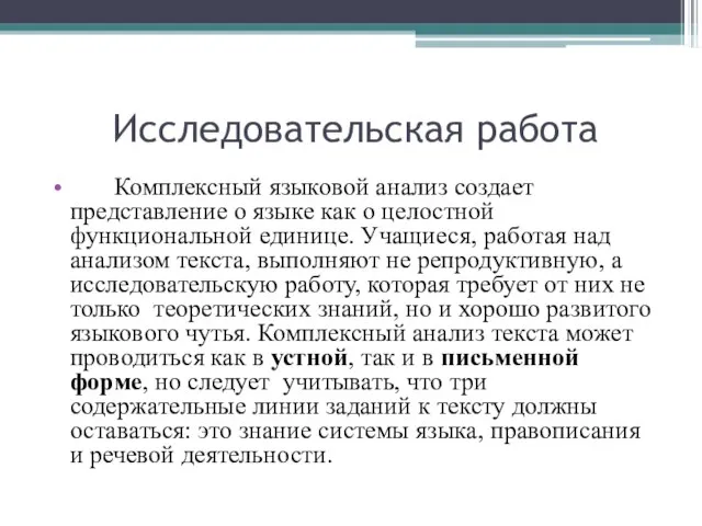 Исследовательская работа Комплексный языковой анализ создает представление о языке как о целостной