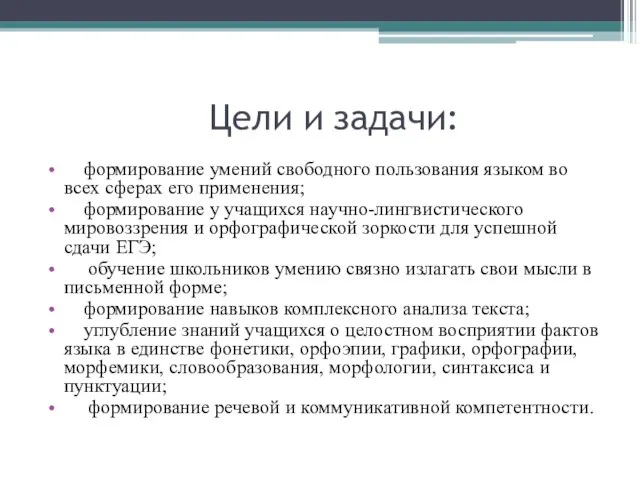 Цели и задачи: формирование умений свободного пользования языком во всех сферах его