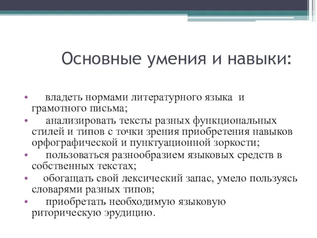 Основные умения и навыки: владеть нормами литературного языка и грамотного письма; анализировать