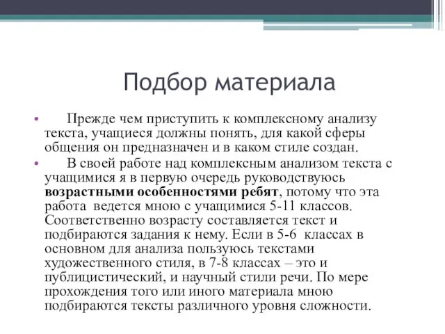 Подбор материала Прежде чем приступить к комплексному анализу текста, учащиеся должны понять,