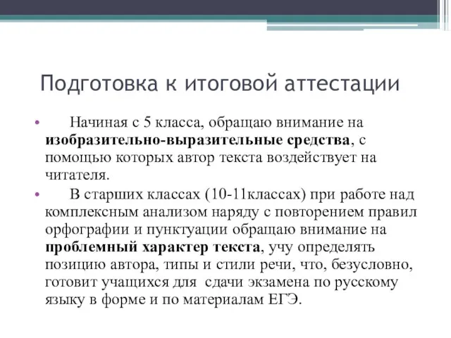 Подготовка к итоговой аттестации Начиная с 5 класса, обращаю внимание на изобразительно-выразительные