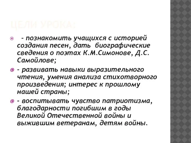 Цели урока: - познакомить учащихся с историей создания песен, дать биографические сведения