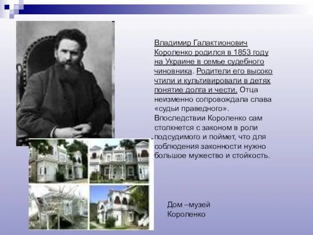 Владимир Галактионович Короленко родился в 1853 году на Украине в семье судебного