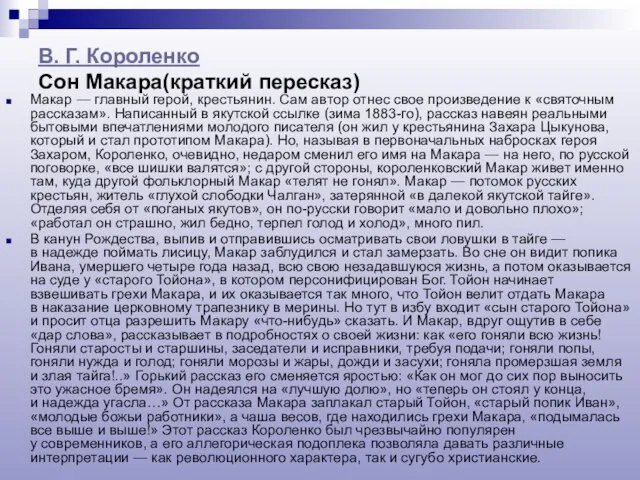 В. Г. Короленко Сон Макара(краткий пересказ) Макар — главный герой, крестьянин. Сам