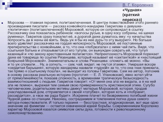 В. Г. Короленко «Чудная» (краткий пересказ) Морозова — главная героиня, политзаключенная. В