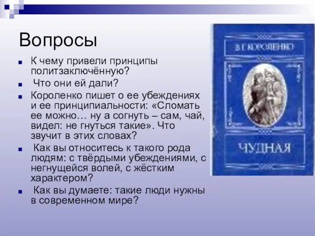 Вопросы К чему привели принципы политзаключённую? Что они ей дали? Короленко пишет