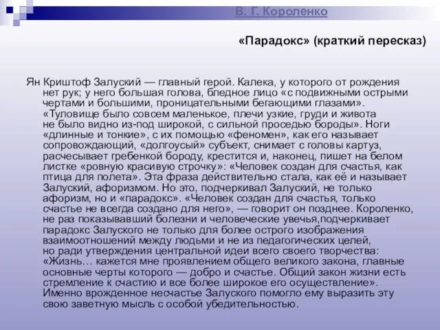 В. Г. Короленко «Парадокс» (краткий пересказ) Ян Криштоф Залуский — главный герой.