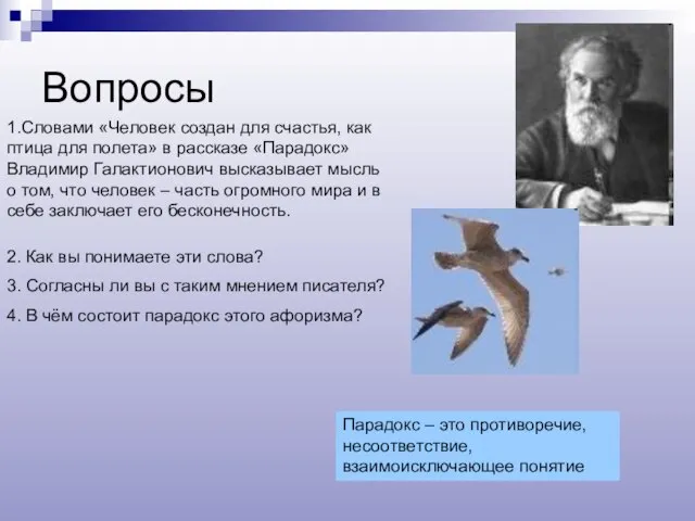 1.Словами «Человек создан для счастья, как птица для полета» в рассказе «Парадокс»