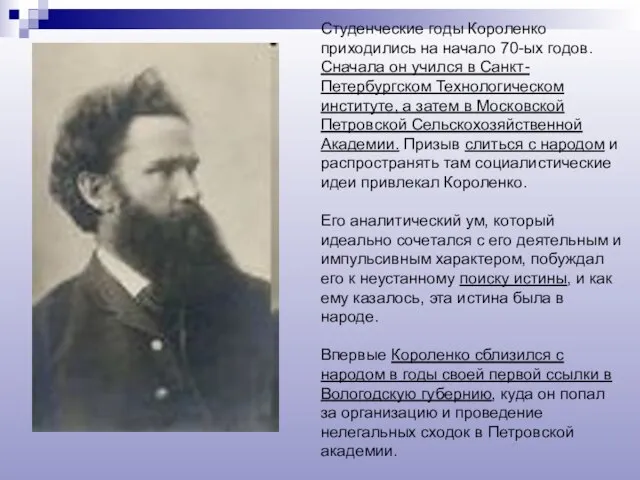 Студенческие годы Короленко приходились на начало 70-ых годов. Сначала он учился в