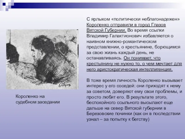 С ярлыком «политически неблагонадежен» Короленко отправили в город Глазов Вятской Губернии. Во